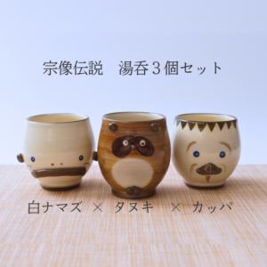 宗像伝説 湯呑み3個セット《白ナマズ・たぬき・かっぱ》 | 工芸品