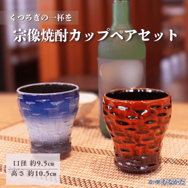 焼酎カップペアセット | 花・工芸品 | 【公式通販】道の駅むなかた