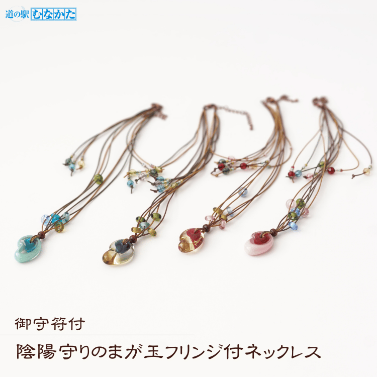 陰陽守りのまが玉フリンジ付ネックレス（御守符付）全4色 | 花・工芸品
