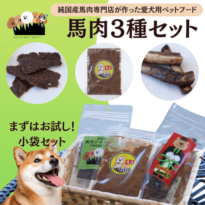 お試し価格】馬肉100%！愛犬用ドックフード3種（ジャーキー小袋