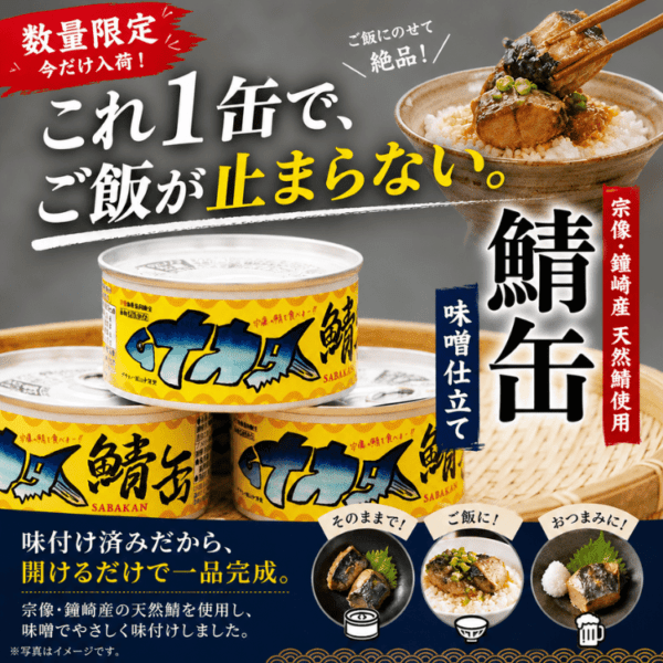 鐘崎産天然さばの味噌缶 3個／6個／10個 | 加工食品,レトルト食品