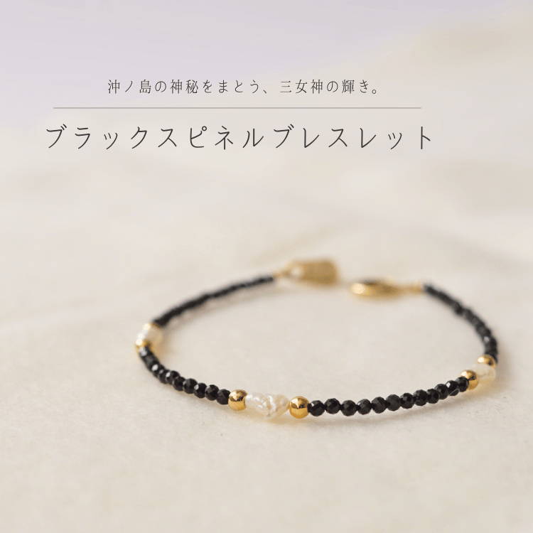 三女神モチーフ真珠 × ブラックスピネルブレスレット《トンプソンズ