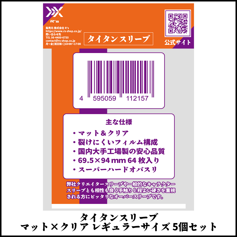 最高の手触りと程良い硬さの、マットオーバースリーブならタイタン