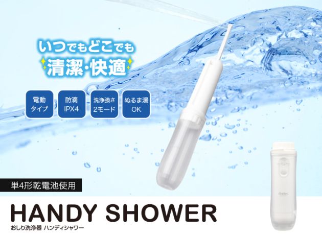 【振興会員限定】おしり洗浄器 ハンディシャワー