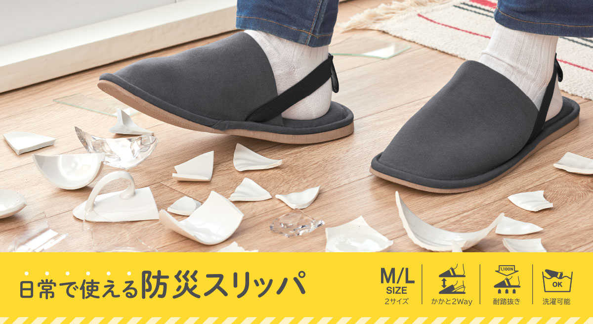 【振興会員限定】日常で使える防災スリッパ