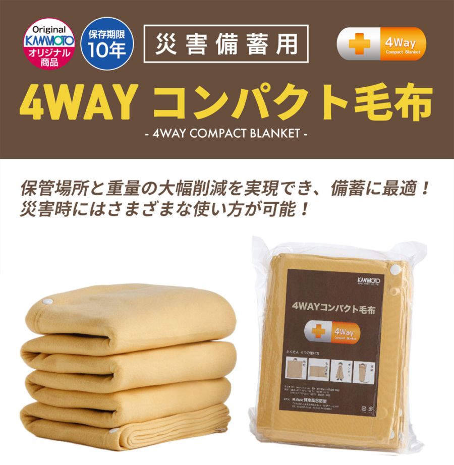 【振興会員限定】4WAYコンパクト毛布