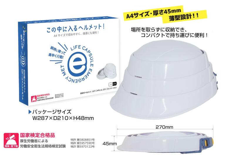 【振興会員限定】LIFE CAPSULE Emergency Met