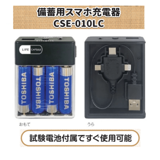 【振興会員限定】LIFE CAPSULE 単3乾電池式 備蓄用スマホ充電器