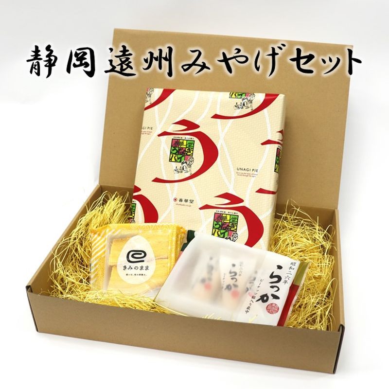 きみのままカット・らっかもなか・うなぎパイ