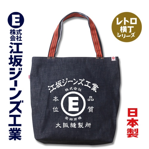江坂ジーンズ レトロ横丁「江坂E柄」日本製14ozデニム肩掛け鞄