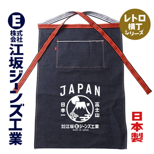 江坂ジーンズ セルヴィッジデニム・前掛エプロン・オレンジ紐