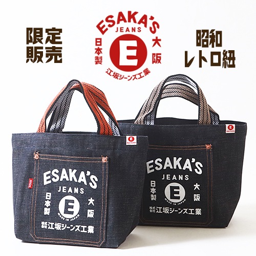 江坂ジーンズ 日本製 数量限定 レトロ紐 デニム・ミニ トートバッグ