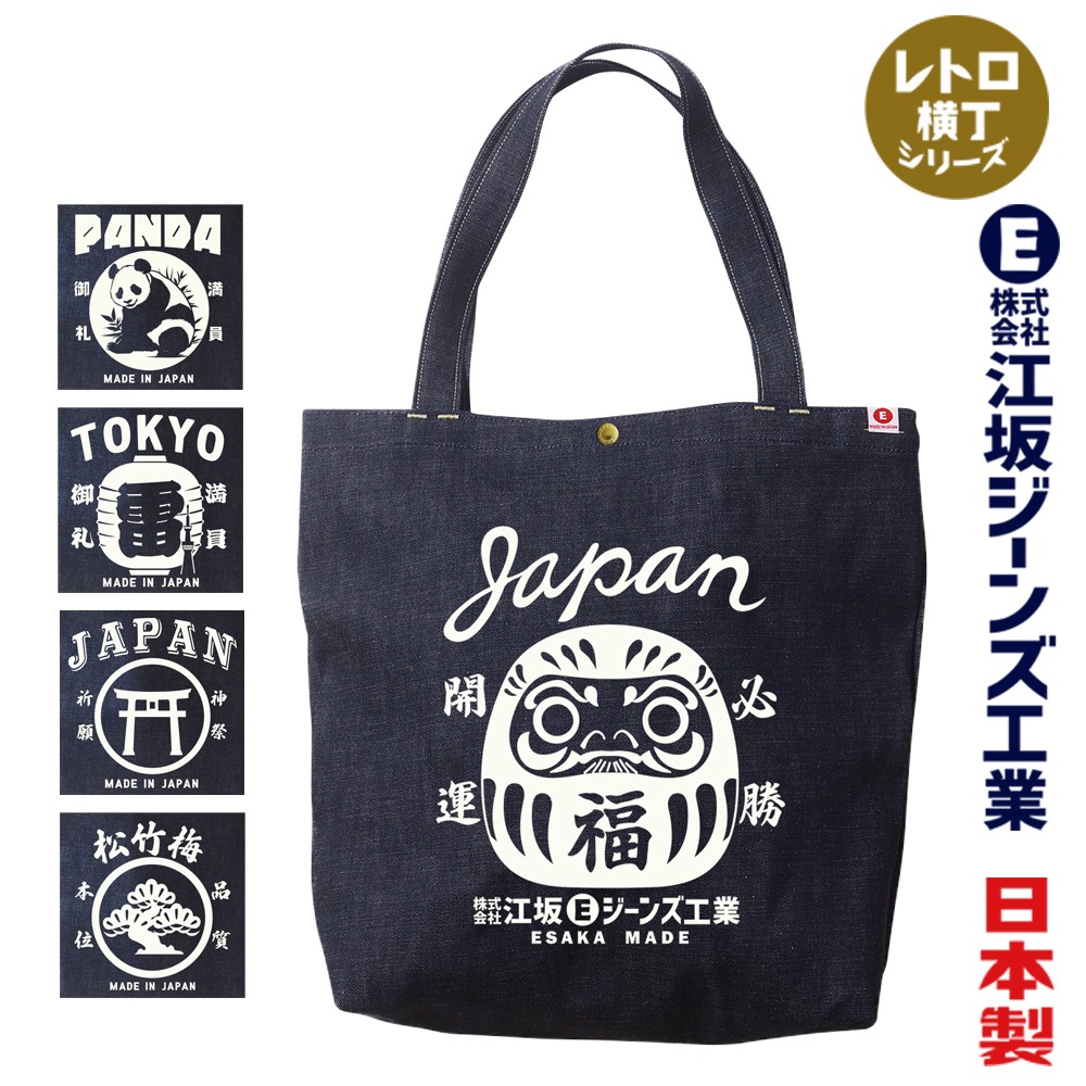 江坂ジーンズ・デニム取手「レトロ横丁」デニム肩掛トートバッグ 日本