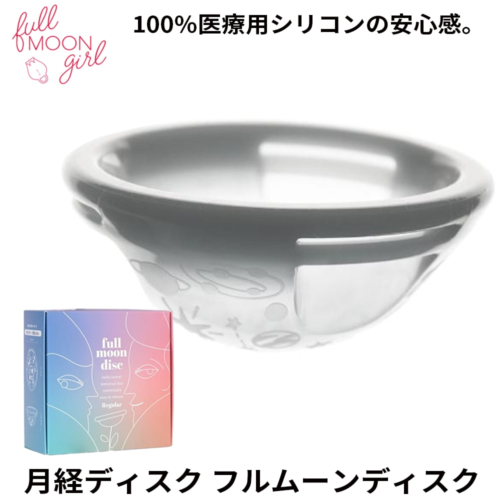 月経ディスク　フルムーンディスク　月経カップ　レギュラーサイズ　洗浄カップ付き Fullmoon girl フルムーンディスク – FEMTECH LAB