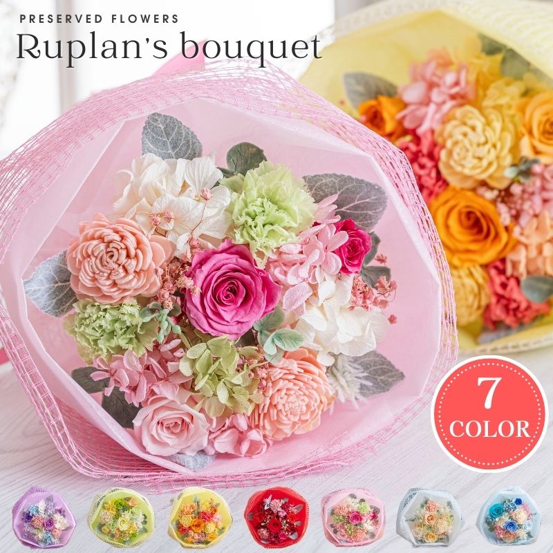 プリザーブドフラワー 『Ruplan's bouquet プリザーブドフラワーの花束』