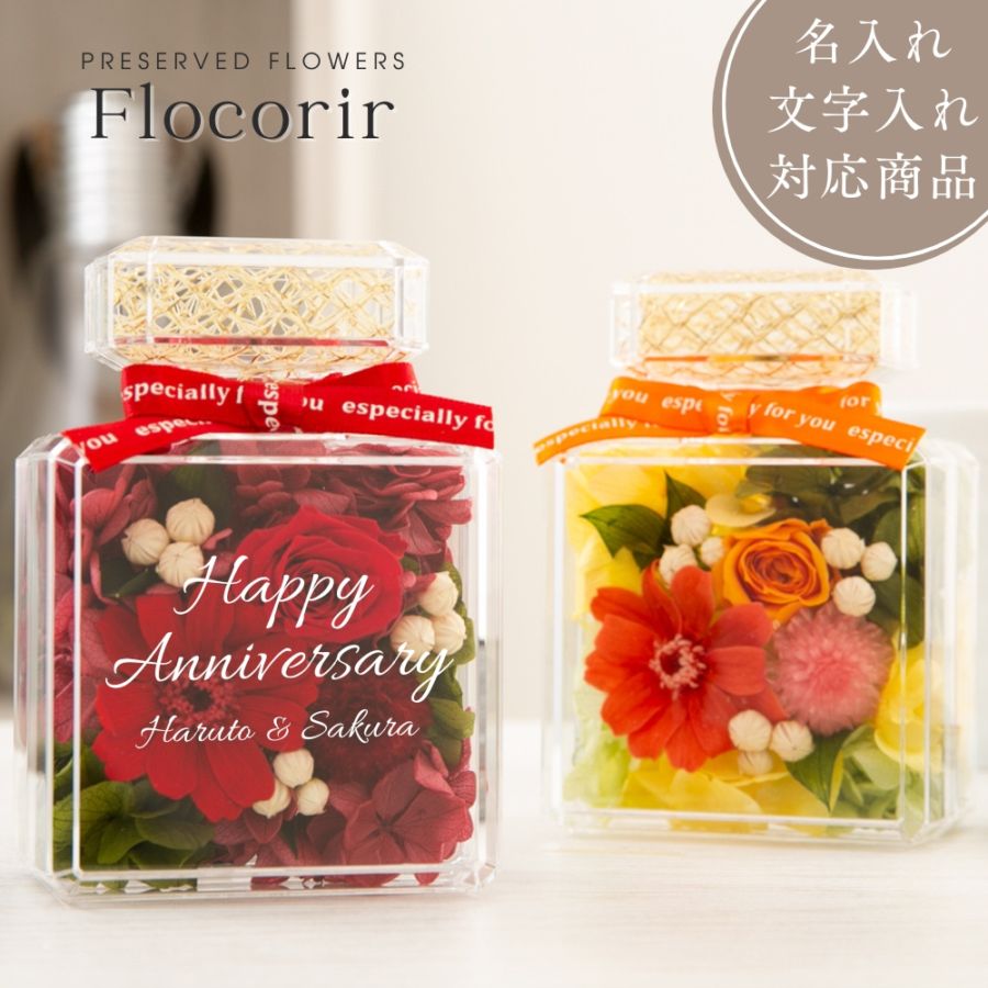 プリザーブドフラワー 『flocorir フロコリール』（名入れ対応商品）