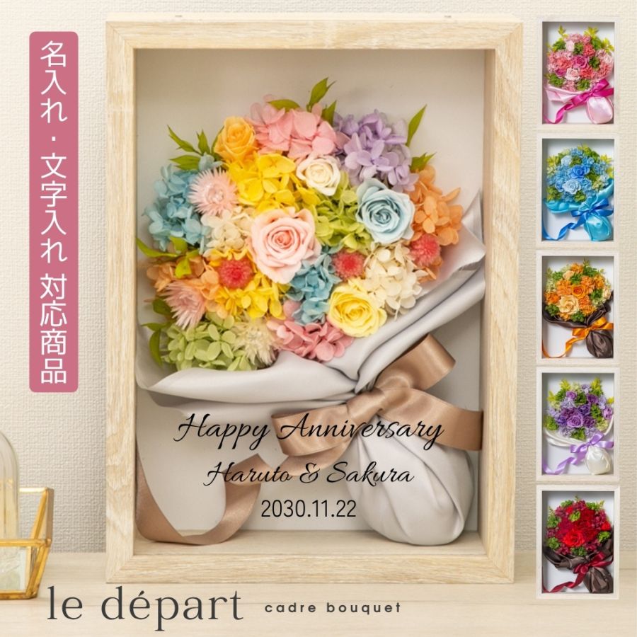 プリザーブドフラワー 『le depart ル・デパール』（名入れ対応商品）