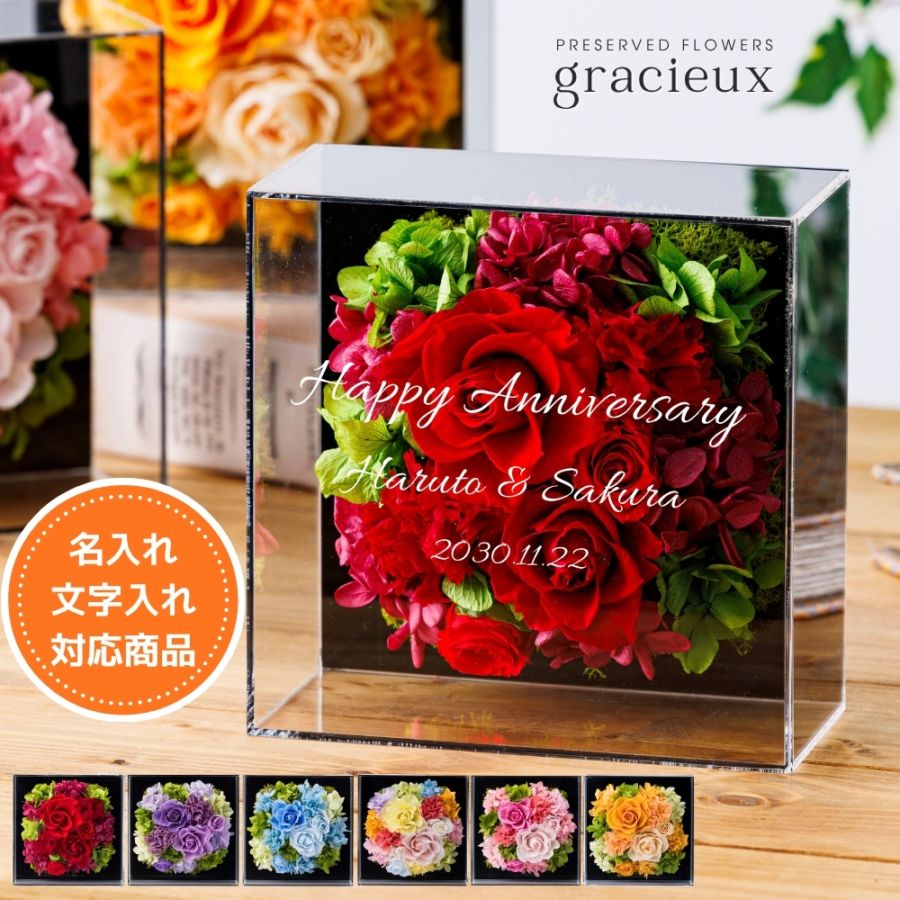 プリザーブドフラワー 『gracieux グラシュー』（名入れ対応商品）