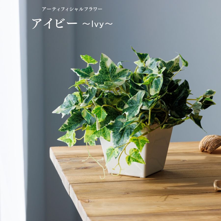 『造花 Ivy アイビー』