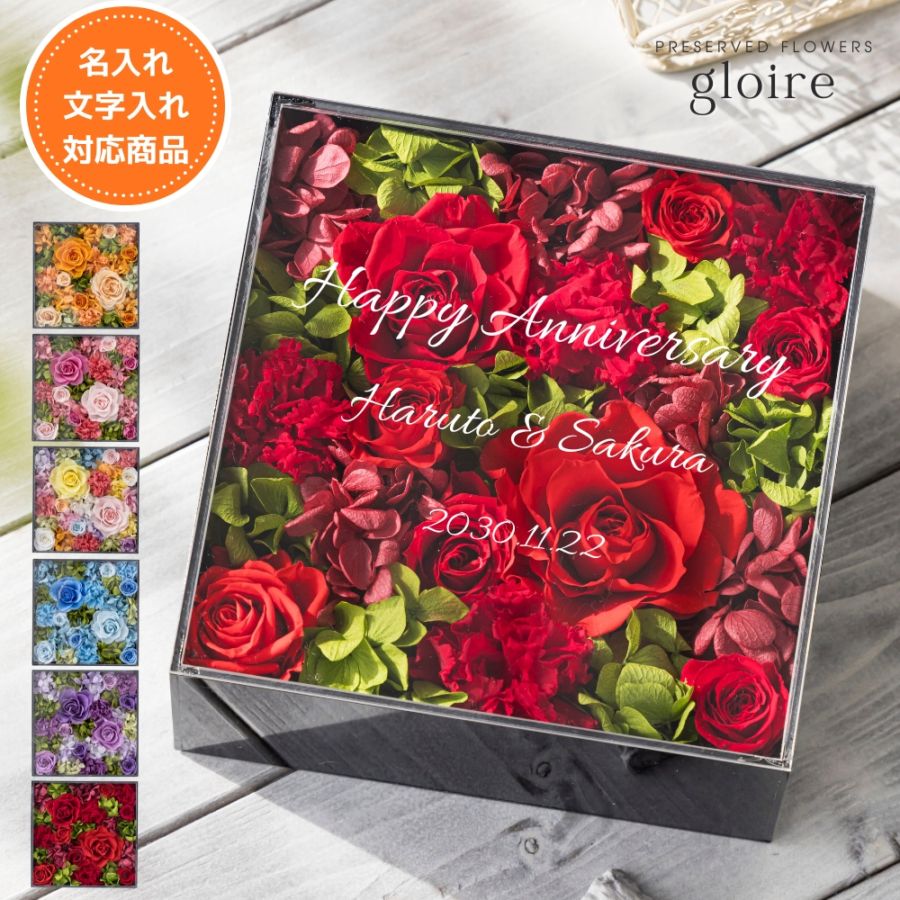 プリザーブドフラワー 『gloire グロワール』（名入れ対応商品）