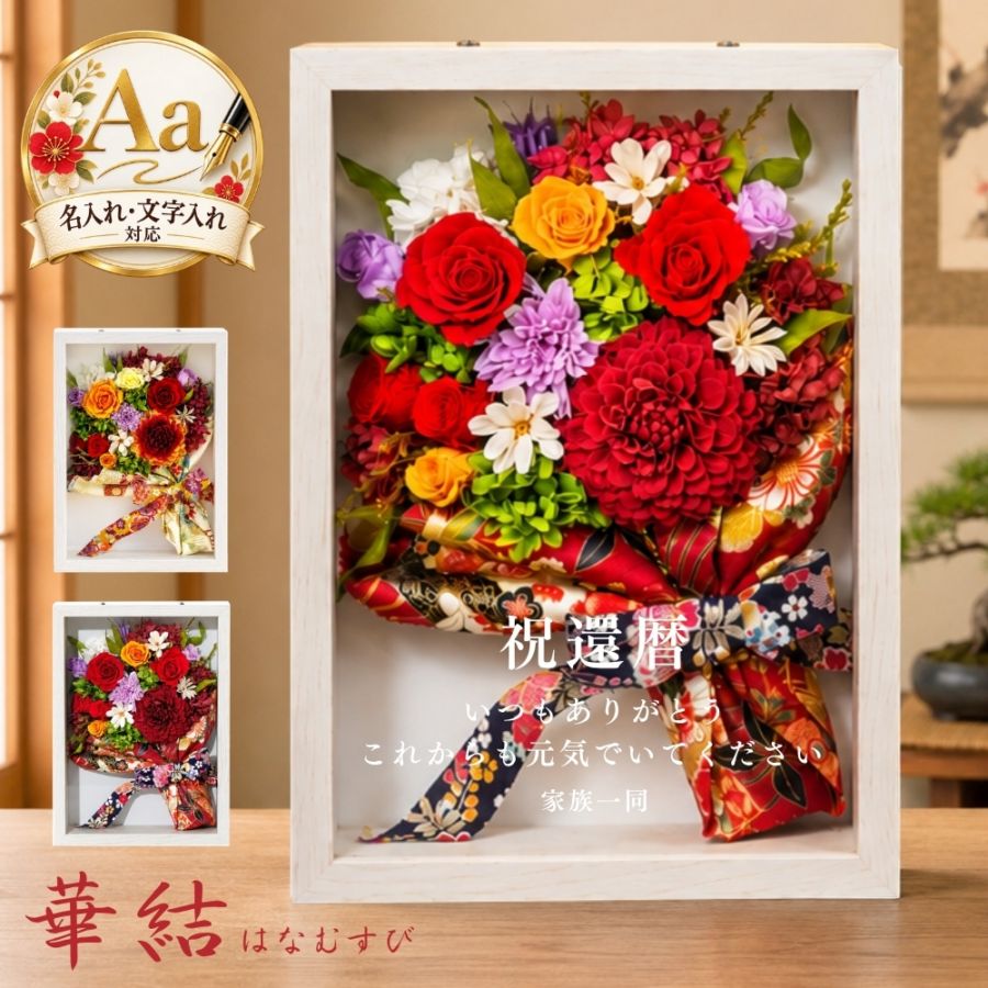 プリザーブドフラワー 『華結 はなむすび』（名入れ対応商品）