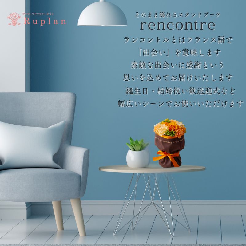 プリザーブドフラワー 『ランコントル』