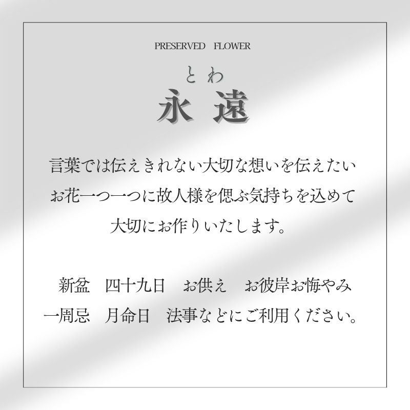 プリザーブドフラワー 『永遠』
