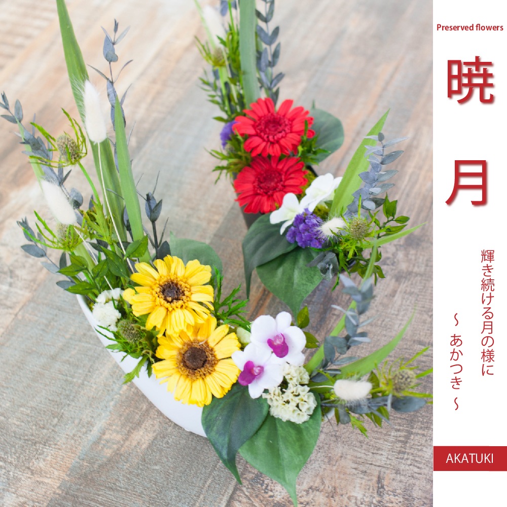 プリザーブドフラワー 『AKATUKI 暁月』