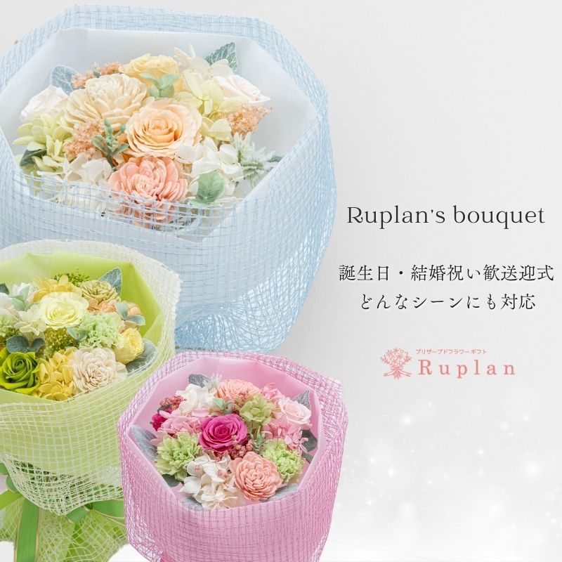 プリザーブドフラワー 『Ruplan's bouquet プリザーブドフラワーの花束』