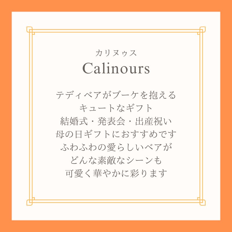 プリザーブドフラワー 『Calinours カリヌゥス』