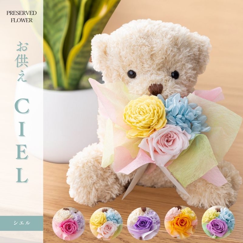 プリザーブドフラワー 『ciel シエル -お供え-』