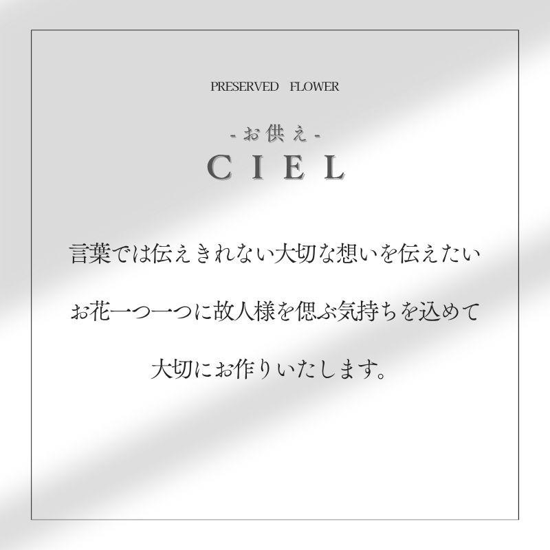 プリザーブドフラワー 『ciel シエル -お供え-』