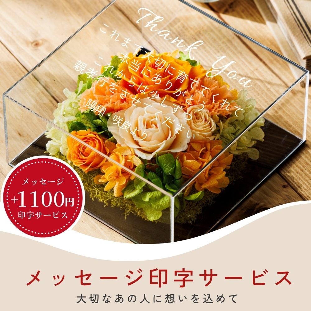 プリザーブドフラワー 『gracieux グラシュー』（名入れ対応商品）