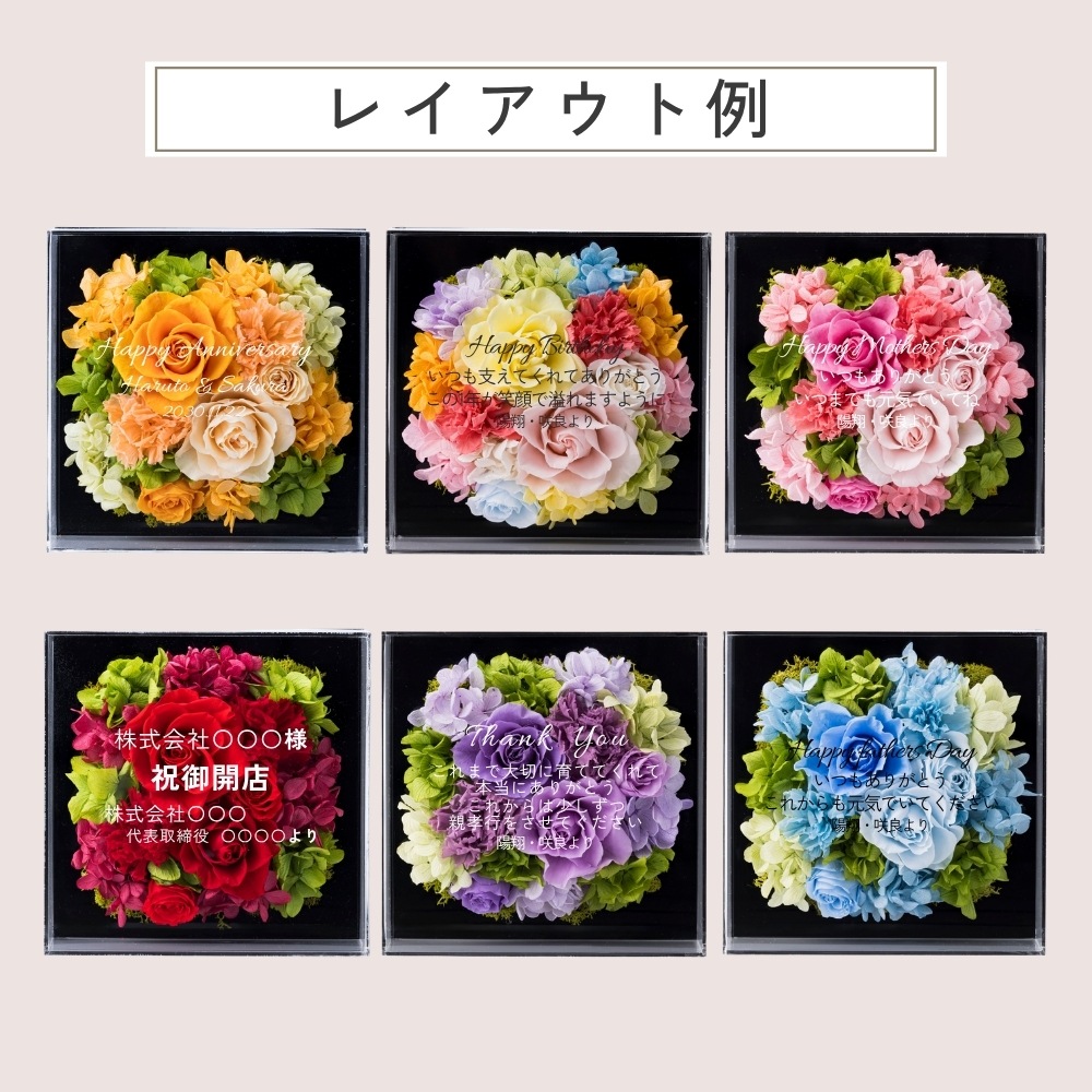プリザーブドフラワー 『gracieux グラシュー』（名入れ対応商品）