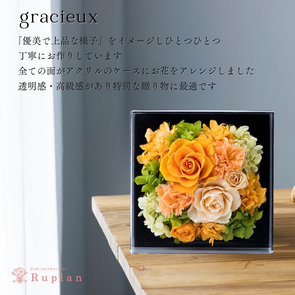 プリザーブドフラワー 『gracieux グラシュー』