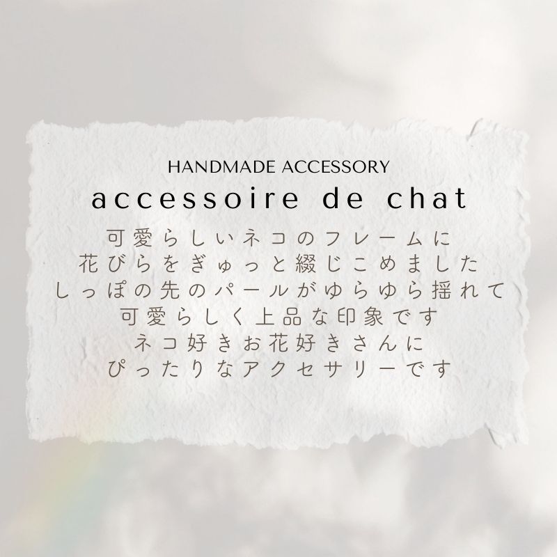 アクセサリー イヤリング ピアス 『accessoire de chat アクセソワール・ドゥ・シャ』