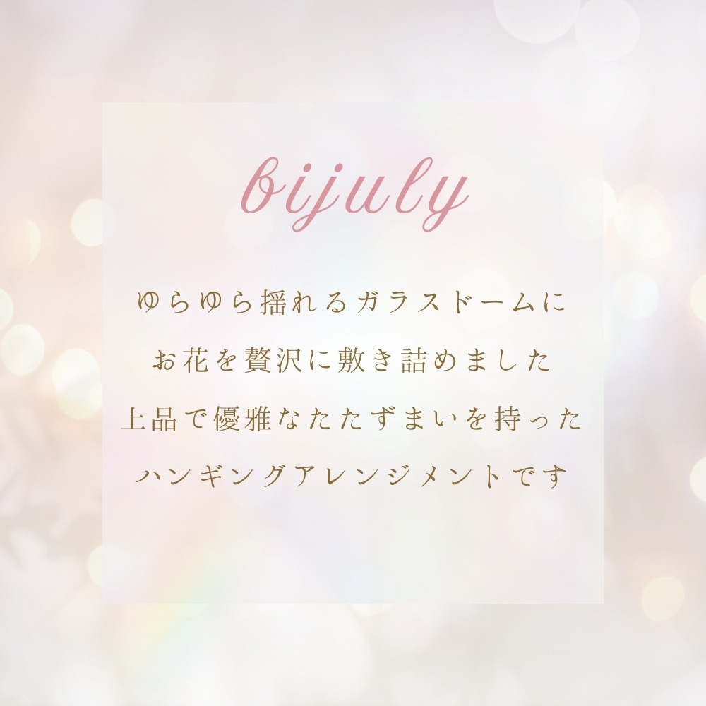 プリザーブドフラワー 『bijuly ビジュリー』