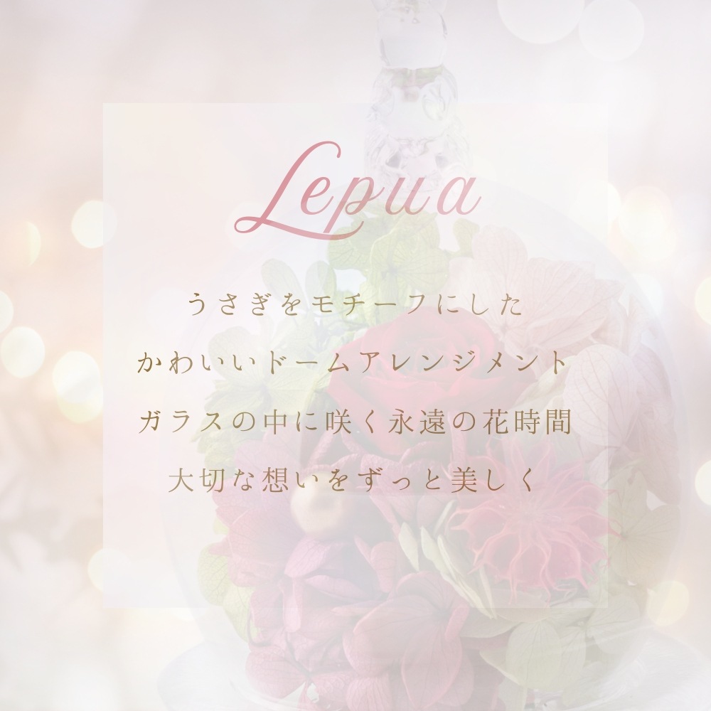 プリザーブドフラワー 『lepua レプア』