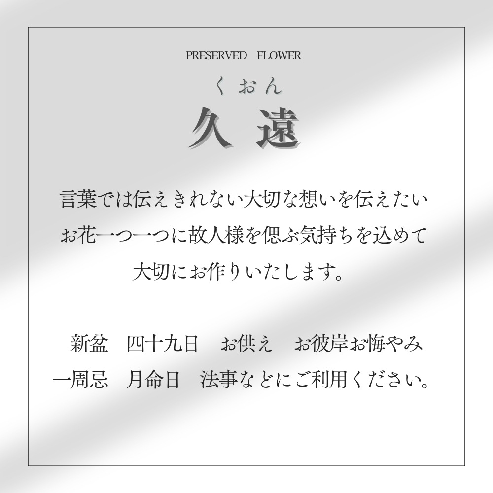 プリザーブドフラワー 『久遠』