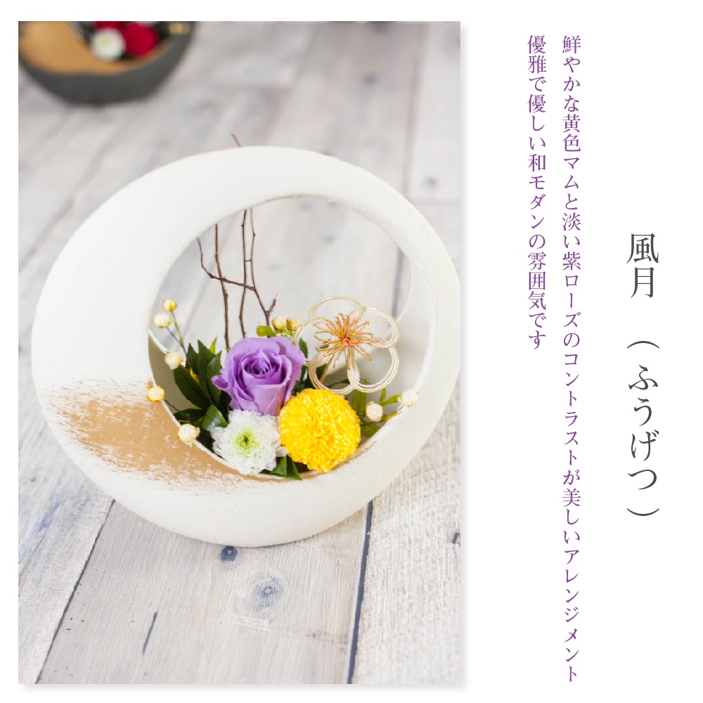 Ruplan プリザーブドフラワー 『GEKKA 月華』 (風月（ふうげつ）) プリザーブドフラワー 『GEKKA 月華』 | すべての商品 | プリザーブド