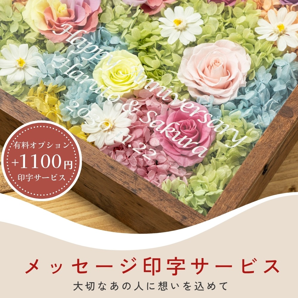 プリザーブドフラワー 『coffret コフレット』（名入れ対応商品）