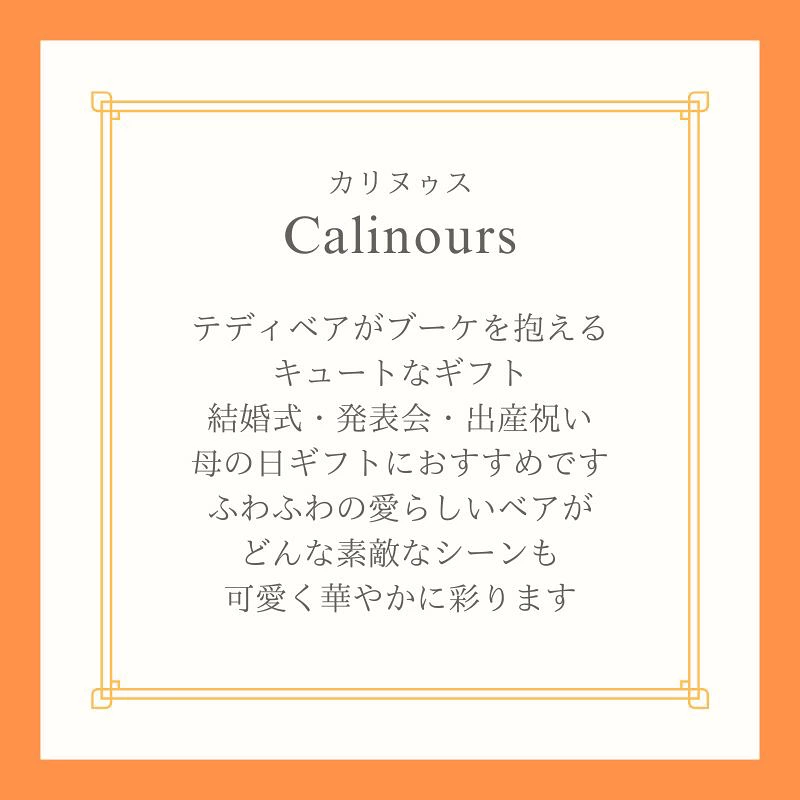プリザーブドフラワー 『Calinours カリヌゥス』