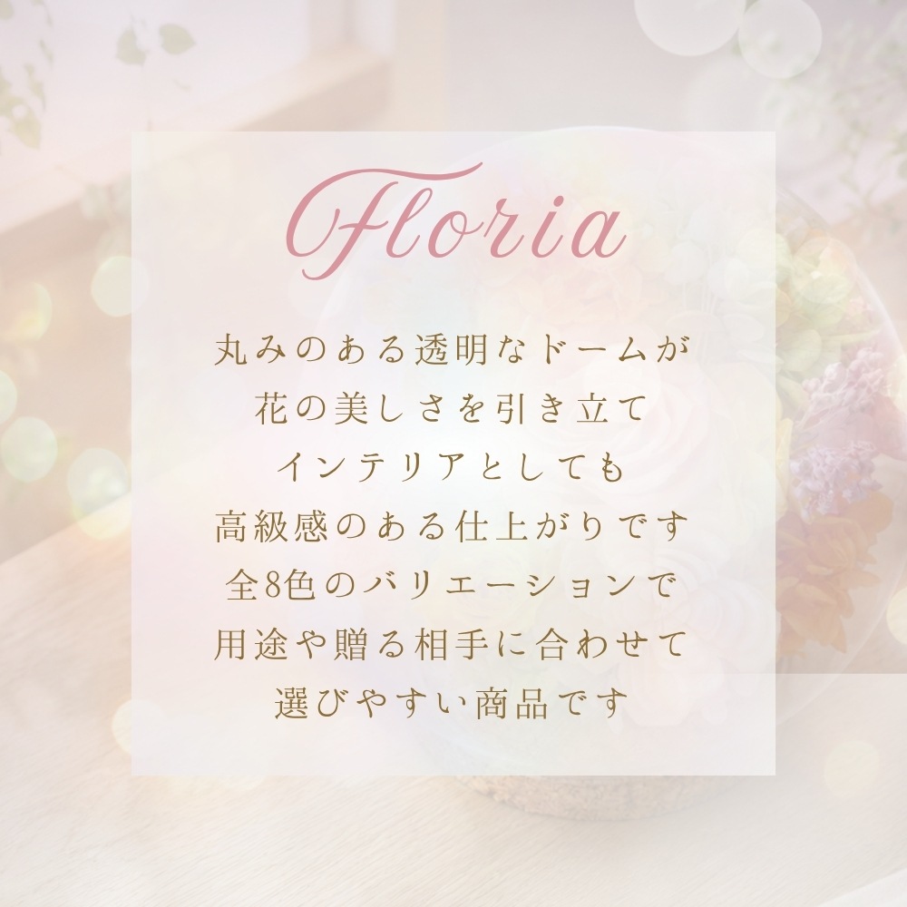 プリザーブドフラワー 『floria フロリア』