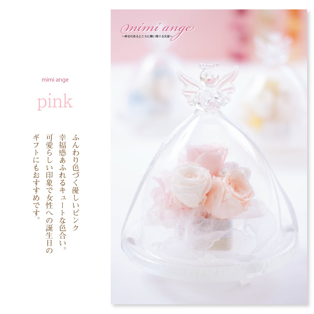 プリザーブドフラワー 『mimi ange ミミ・アンジュ』