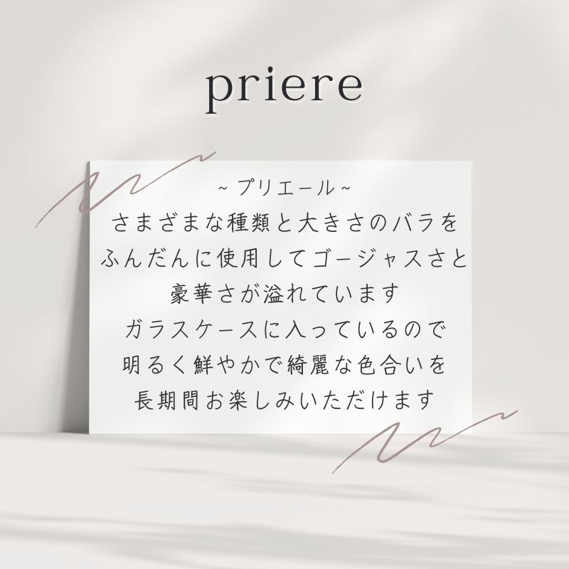 プリザーブドフラワー 『priere プリエール』