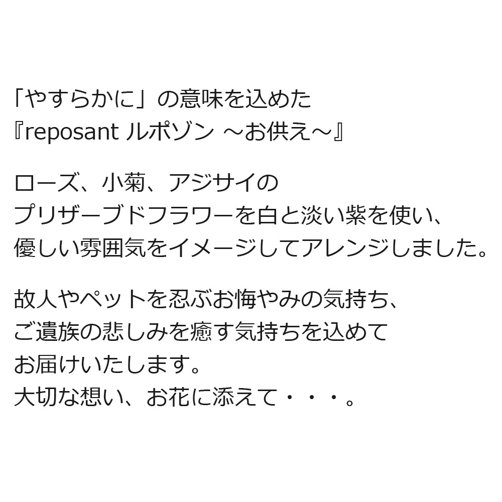プリザーブドフラワー 『reposant ルポゾン お供え』