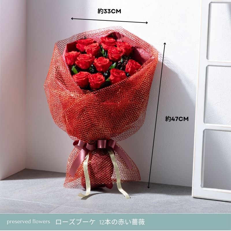 プリザーブドフラワー 『ローズブーケ－12本の赤い薔薇－』