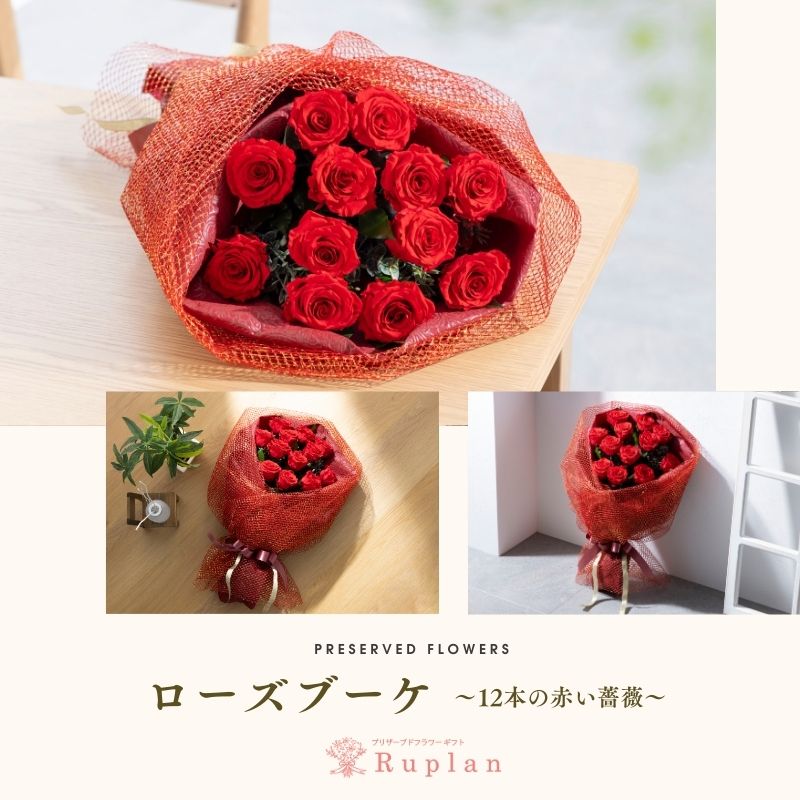 プリザーブドフラワー 『ローズブーケ－12本の赤い薔薇－』