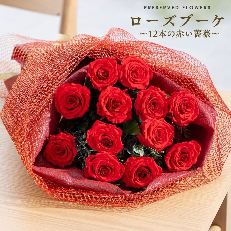 プリザーブドフラワー 『ローズブーケ－12本の赤い薔薇－』