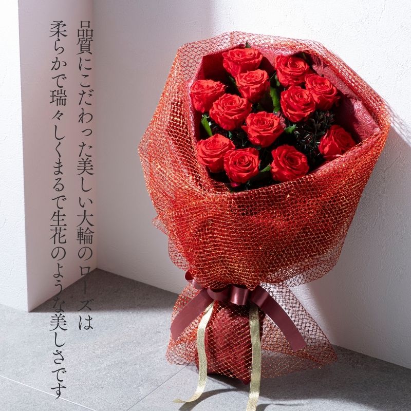 プリザーブドフラワー 『ローズブーケ－12本の赤い薔薇－』